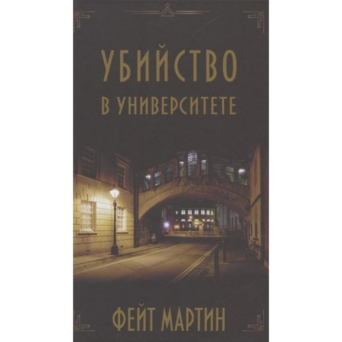 Убийство в университете. Мартин Ф. - Фото 1