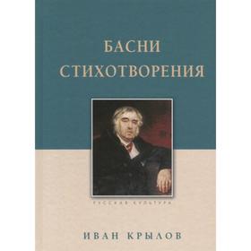 Басни. Стихотворения. Крылов И.А.