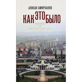 Как это было или Правда об ингушском чуде. Амирханов А.