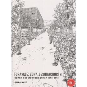 Горажде: зона безопасности. Война в Восточной Боснии 1992-1995. Сакко Д.