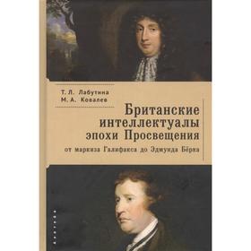 Британские интеллектуала эпохи Просвещения: от маркиза Галифакса до Эдмунда Бёрка. Лабутина Т.