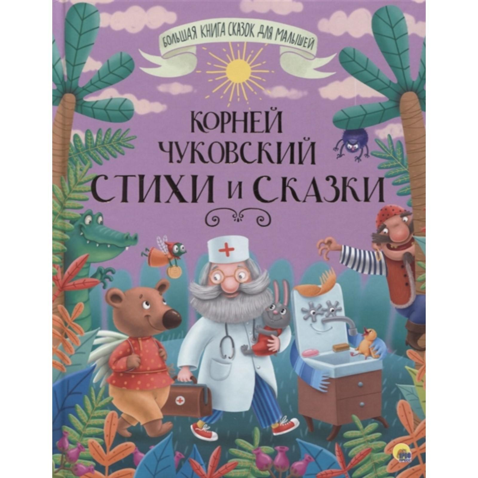 Стихи и сказки. Чуковский. Чуковский К. (7049346) - Купить по цене от  284.00 руб. | Интернет магазин SIMA-LAND.RU