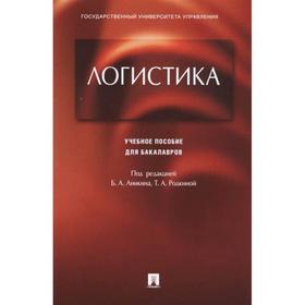 

Логистика. Учебное пособие. Под редакцией Аникина Б., Родиной Т.
