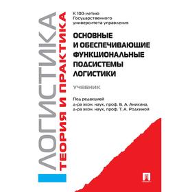 Основные и обеспечивающие функциональные подсистемы логистики. Логистика. Теория и практика