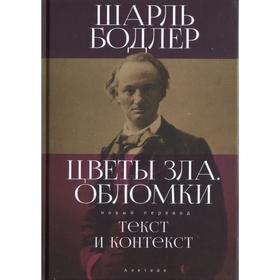 Цветы зла.Обломки: текст и контекст. Бодлер Ш