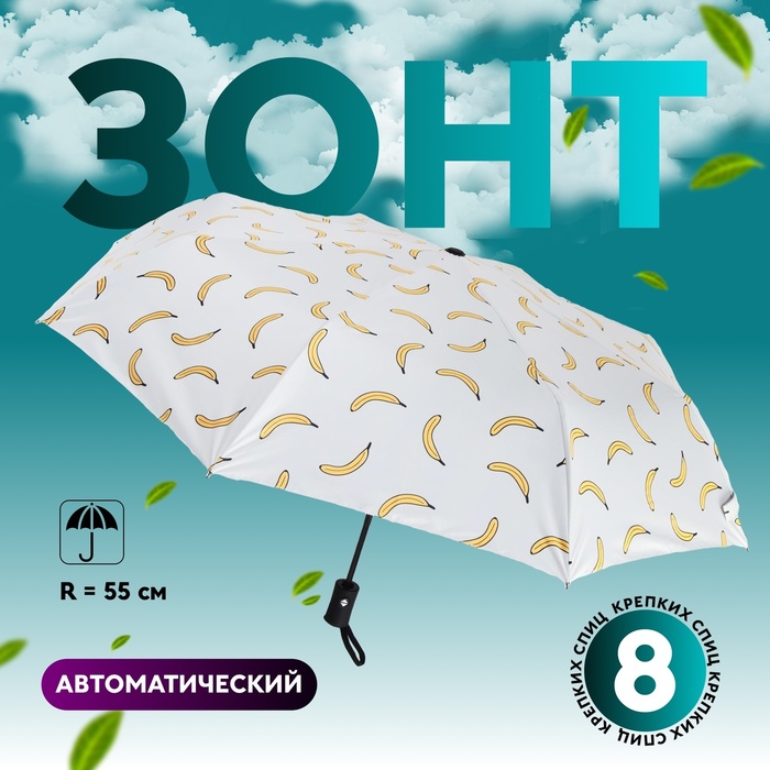 Зонт автоматический «Summer fruit», ветроустойчивый, 3 сложения, 8 спиц, R = 48 см, цвет МИКС - Фото 1