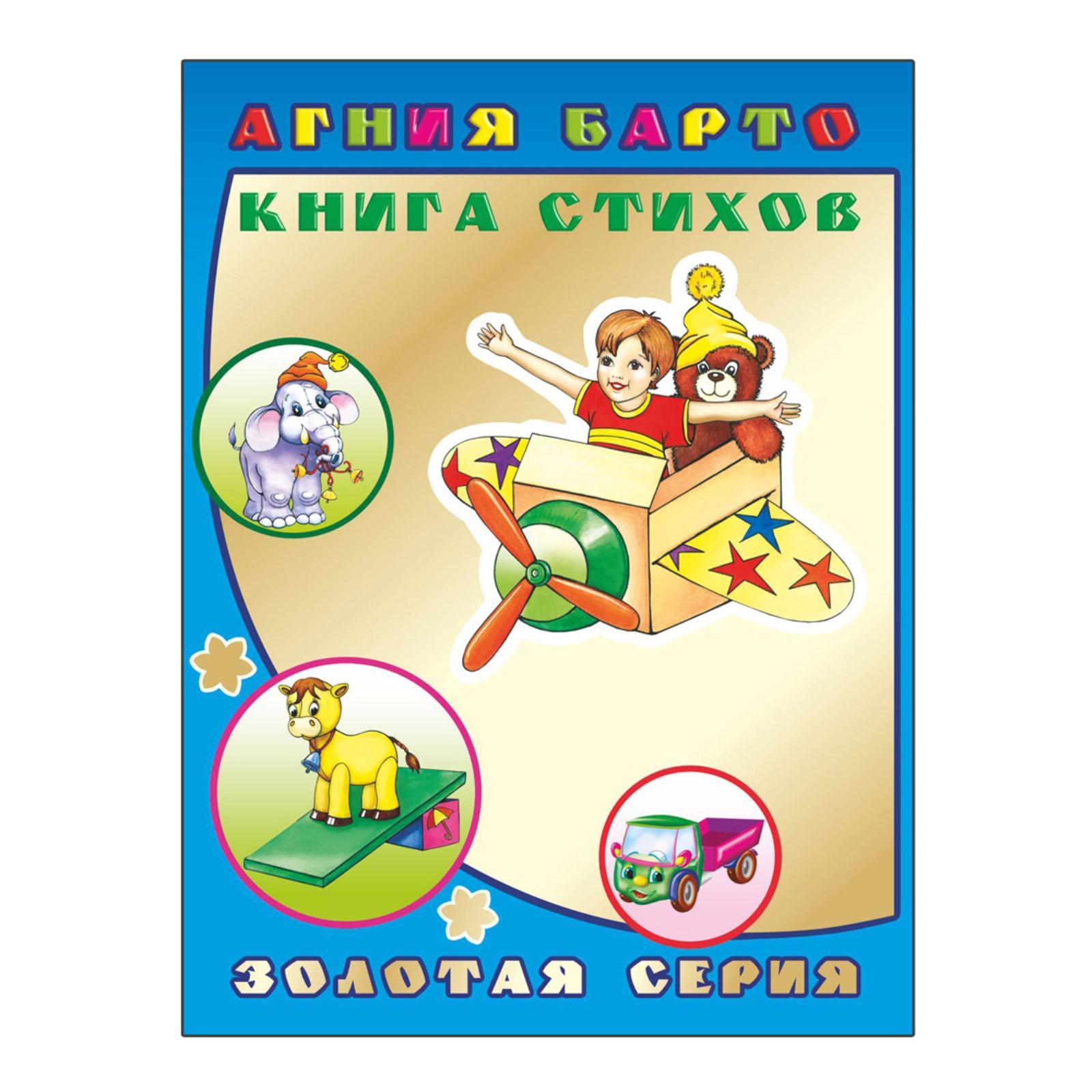 Книга стихов, 0+. Барто А. Л.