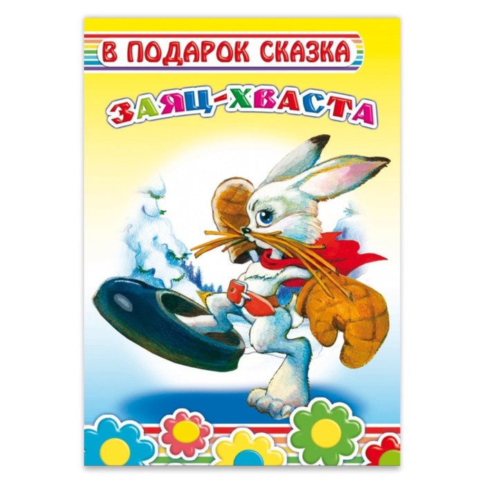 Книга про зайца. Сказки заяц-хваста. Книга заяц хваста. Заяц-хвастун русская народная сказка. Русские народные сказки заяц хваста.