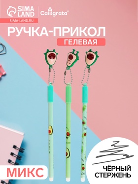 Ручка - прикол гелевая «Авокадо», МИКС