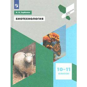 Учебное пособие. ФГОС. Биотехнология 10-11 класс. Горбенко Н. В.