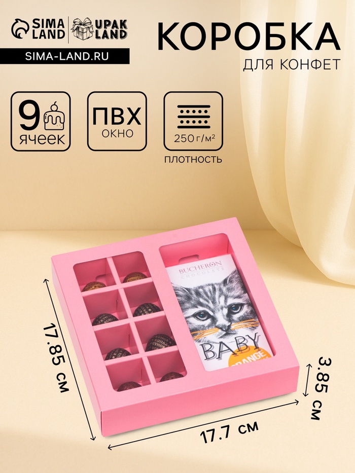 Коробка под 8 конфет + шоколад, с окном, розовая, 17.7×17.85×3.85 см