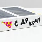 Коробка под 8 конфет + шоколад, с окном , "С ДР КРЧ", 17,7 х 17,85 х 3,85 см 7007550 - фото 14549394