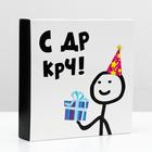 Коробка под 8 конфет + шоколад, с окном , "С ДР КРЧ", 17,7 х 17,85 х 3,85 см 7007550 - фото 14549395