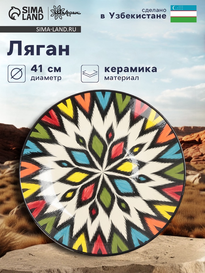 Ляган узбекский Риштанская Керамика «Атлас», d=41 см, разноцветный - Фото 1
