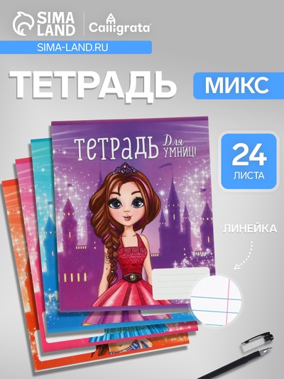Тетрадь 24 листа в линейку, Calligrata «Для умниц», МИКС