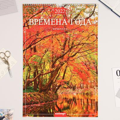 Календарь перекидной на ригеле "Времена года" 2022 год, 320х480 мм