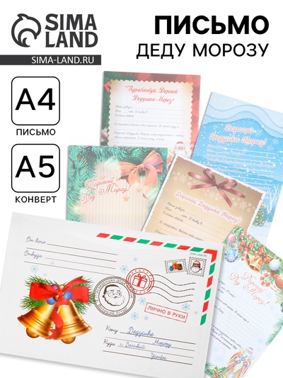 Письмо Деду Морозу «Новогоднее» МИКС