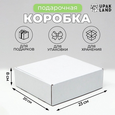 Коробка самосборная, белая, 23×20×8 см