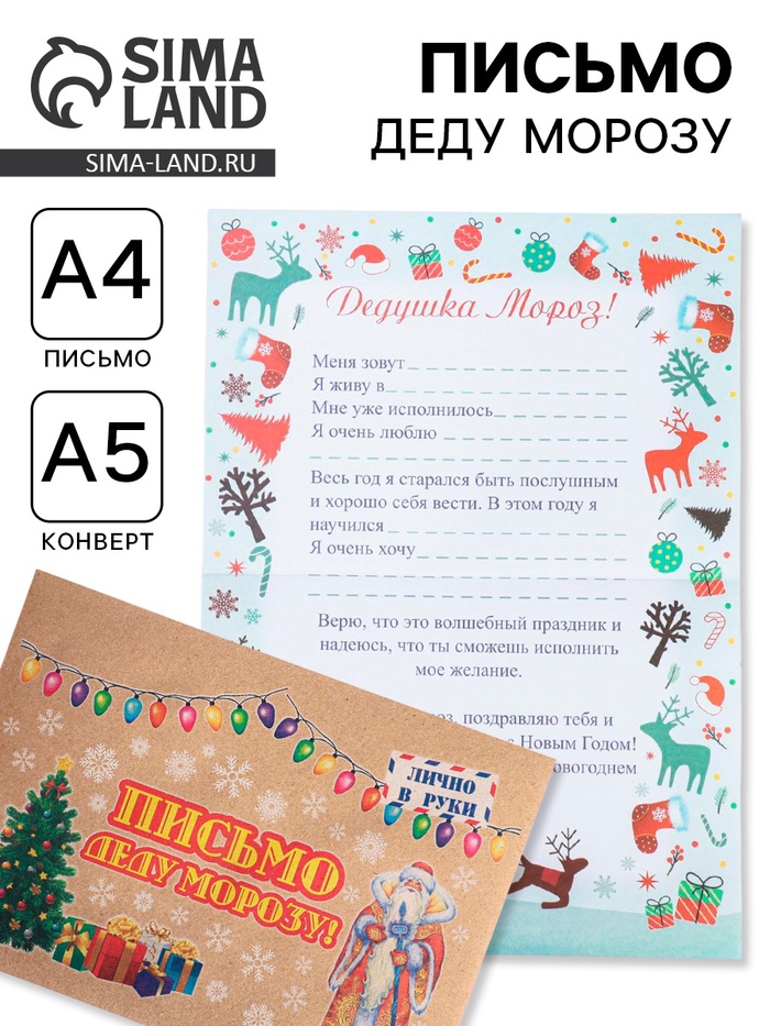 

Письмо Деду Морозу "Олени" с конвертом крафт