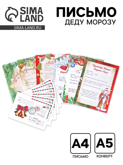 Письмо Деду Морозу "Новый Год" формат А4 с КОНВЕРТОМ 23х16см, микс