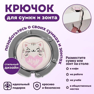 Крючок для сумки и зонта «Мур», раскладной, 10 кг, d - 4,5 см