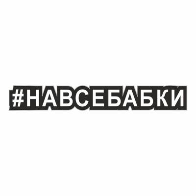 Наклейка-хештег на авто #Навсебабки, 25 х 4 см