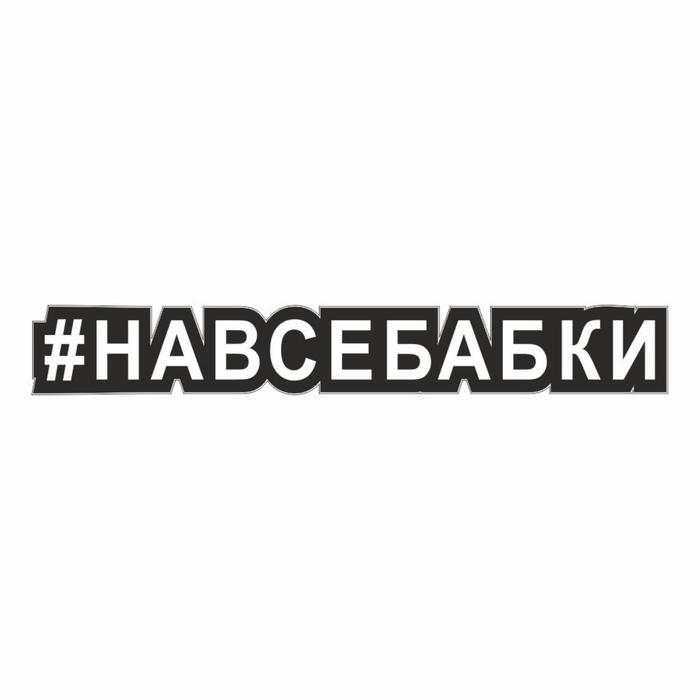 Наклейка-хештег на авто #Навсебабки, 25 х 4 см - Фото 1