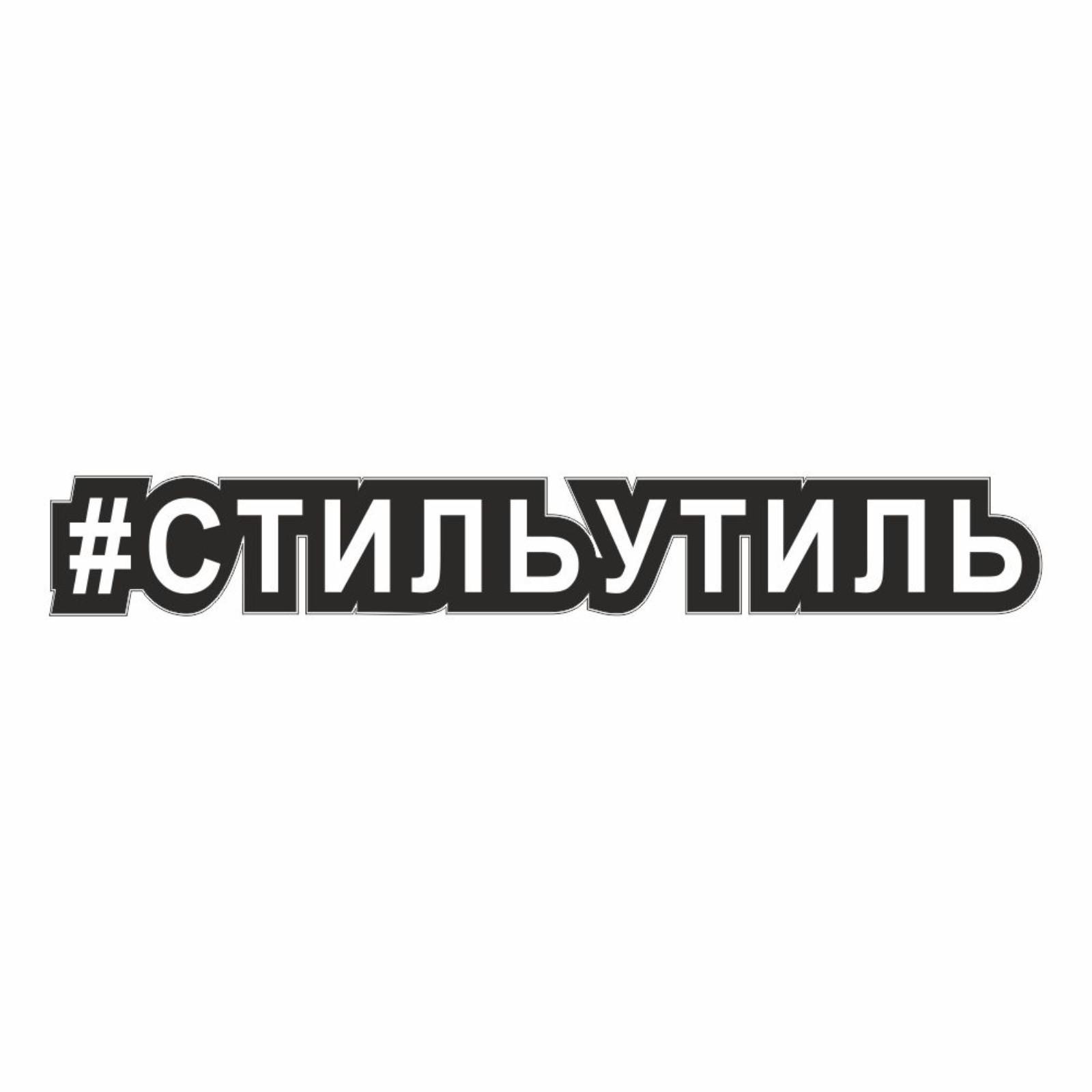 Наклейка-хештег на авто #Стильутиль, 25 х 4 см