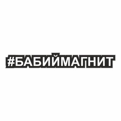 Наклейка-хештег на авто #Бабиймагнит, 25 х 4 см