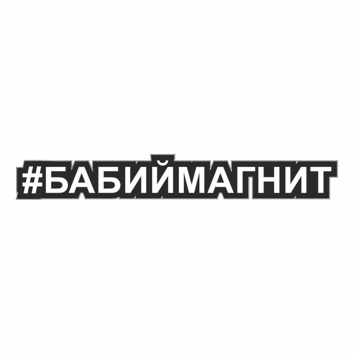 Наклейка-хештег на авто #Бабиймагнит, 25 х 4 см - Фото 1