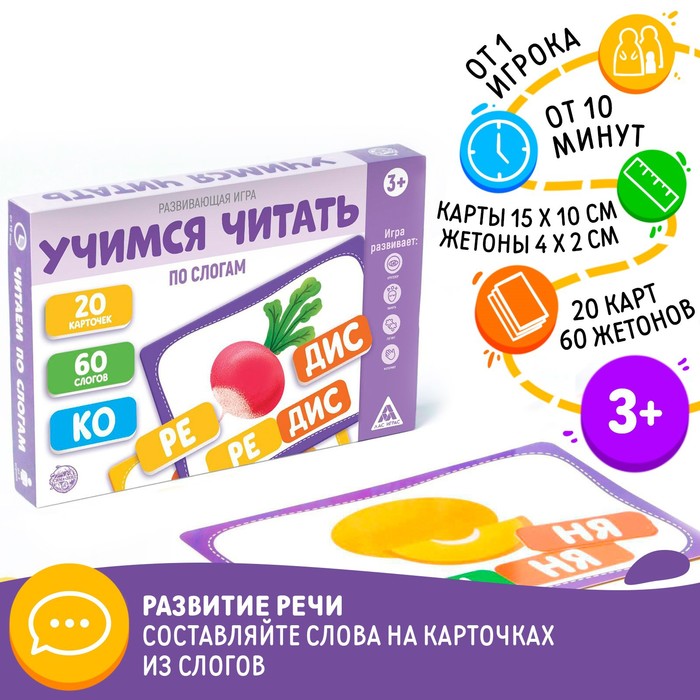 Настольная игра «Учимся читать по слогам», развивающая, 60 жетонов, 3+