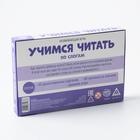 Настольная игра «Учимся читать по слогам», 3+ 6031437 - фото 259471