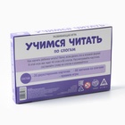 Настольная игра «Учимся читать по слогам», развивающая, 60 жетонов, 3+ - Фото 10