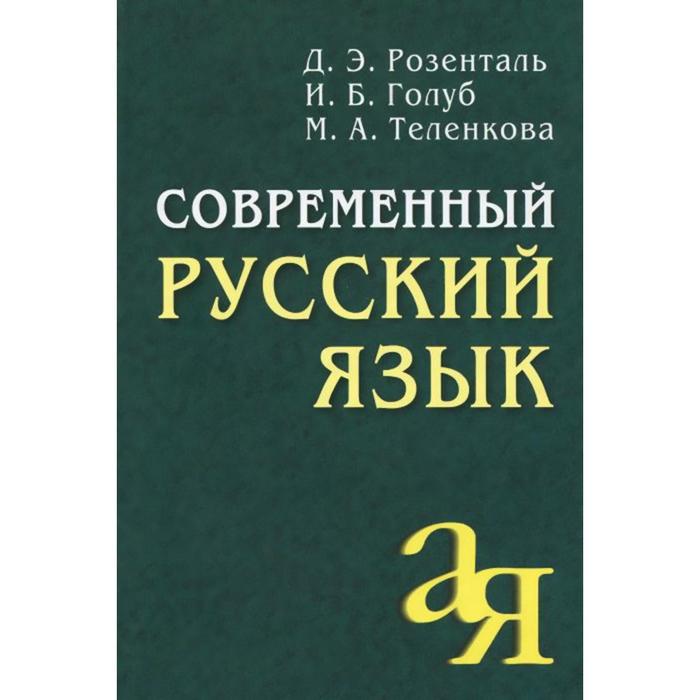 Современный русский язык 576₽