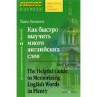 Как быстро выучить много английских слов. Литвинов П. - фото 295198541