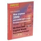 Моя первая 1000 английских слов. Техника запоминания. Литвинов П. - фото 296051619