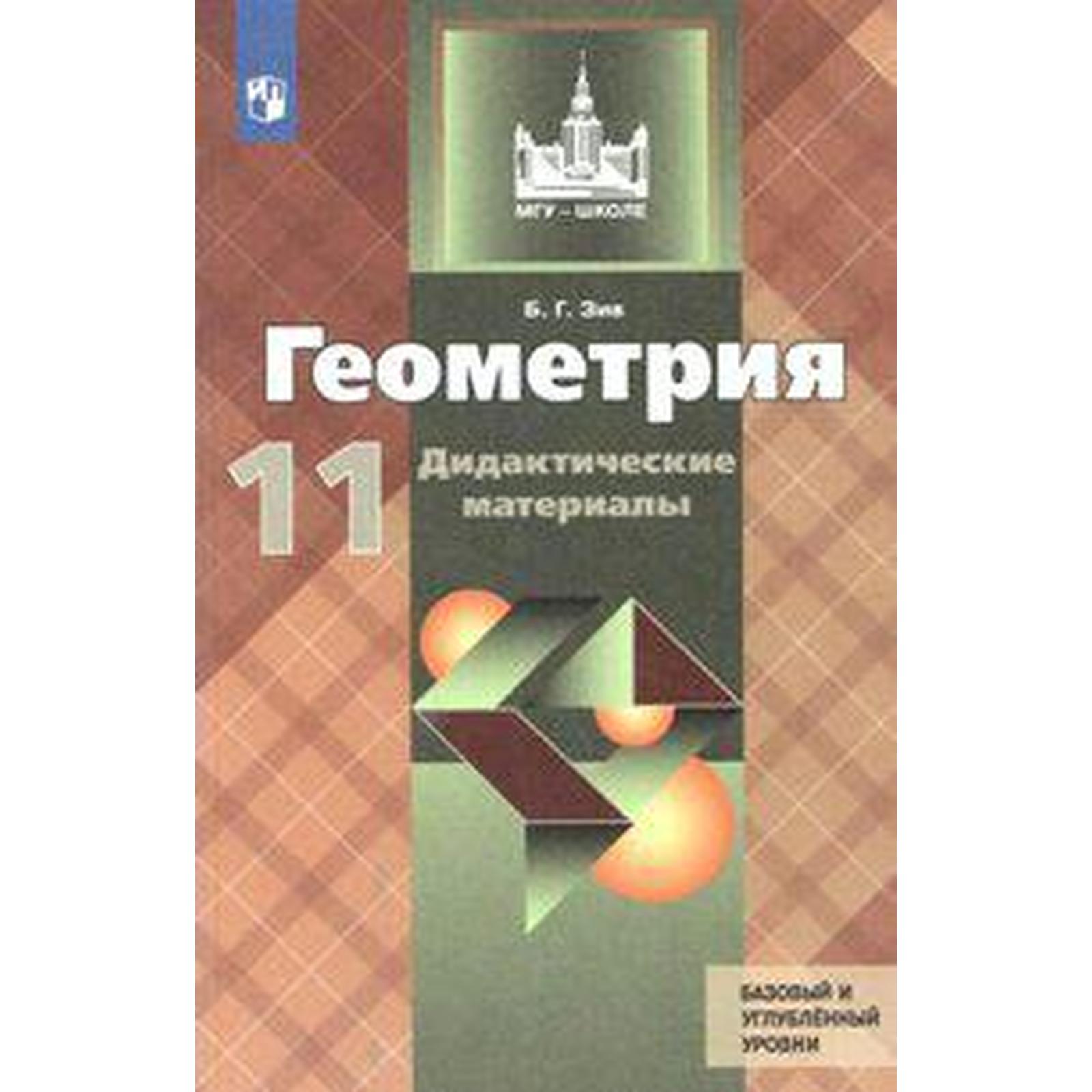 Дидактические материалы. ФГОС. Геометрия к учебнику Атанасяна. Базовый и  углубленный уровни 11 класс. Зив Б. Г. (7056410) - Купить по цене от 223.00  руб. | Интернет магазин SIMA-LAND.RU