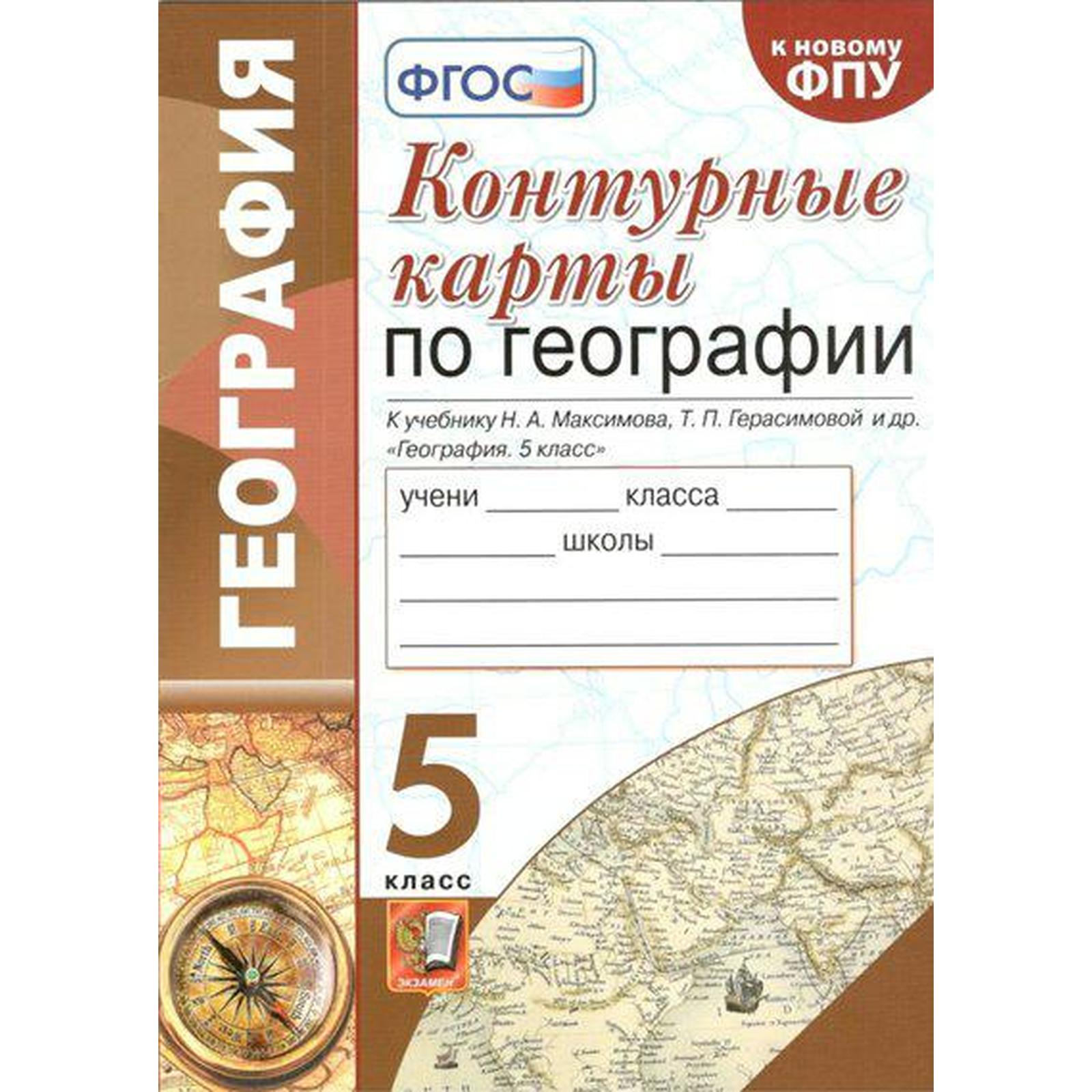 Контурные карты. 5 класс. География к учебнику Н.А. Максимова, к новому ФПУ 5  класс. ФГОС. Карташева Т.А. (7056428) - Купить по цене от 92.00 руб. |  Интернет магазин SIMA-LAND.RU