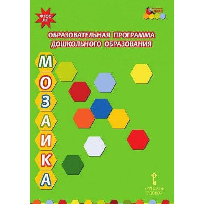 Образовательная программа дошкольного образования «Мозаика». Белькович В. Ю., Кильдышева И. А., Гребенкина Н. В. - Фото 1