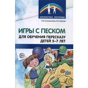 Методическое пособие (рекомендации). Игры с песком для обучения пересказу детей 5-7 лет. Сапожникова О. Б.