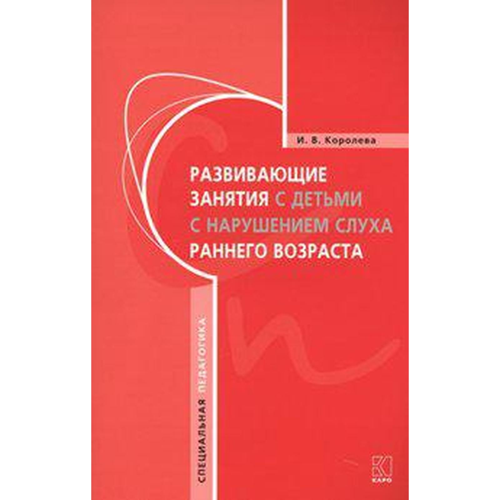 Развивающие занятия с детьми с нарушением слуха раннего возраста. Королева  И. В. (7056452) - Купить по цене от 416.00 руб. | Интернет магазин  SIMA-LAND.RU