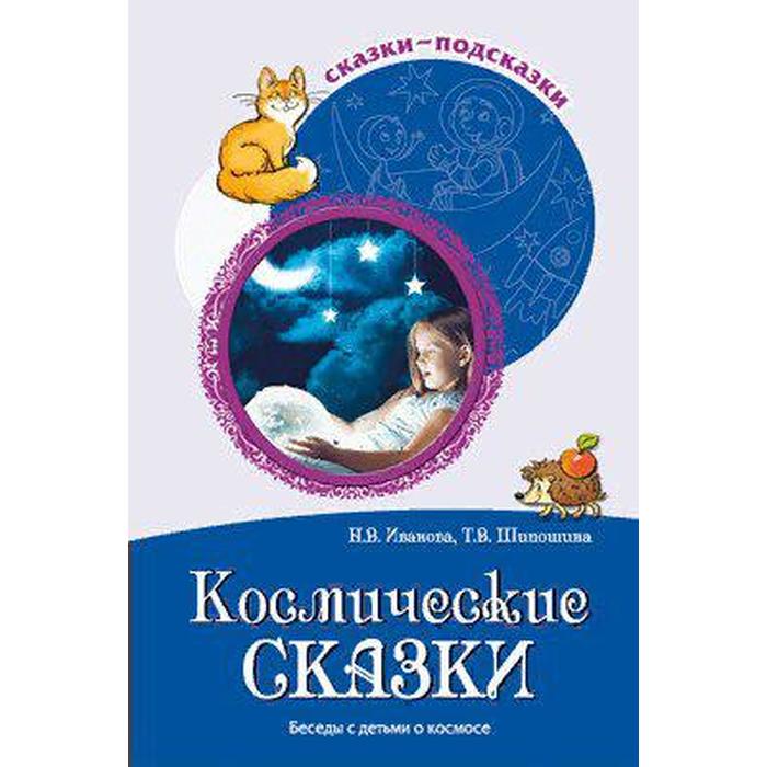 

Методическое пособие (рекомендации). Космические сказки. Беседы с детьми о космосе. Иванова Н. В.