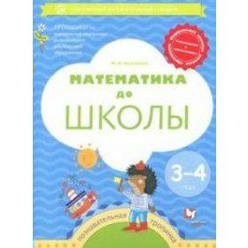 Рабочая тетрадь. ФГОС ДО. Математика до школы 3-4 года. Султанова М. Н.