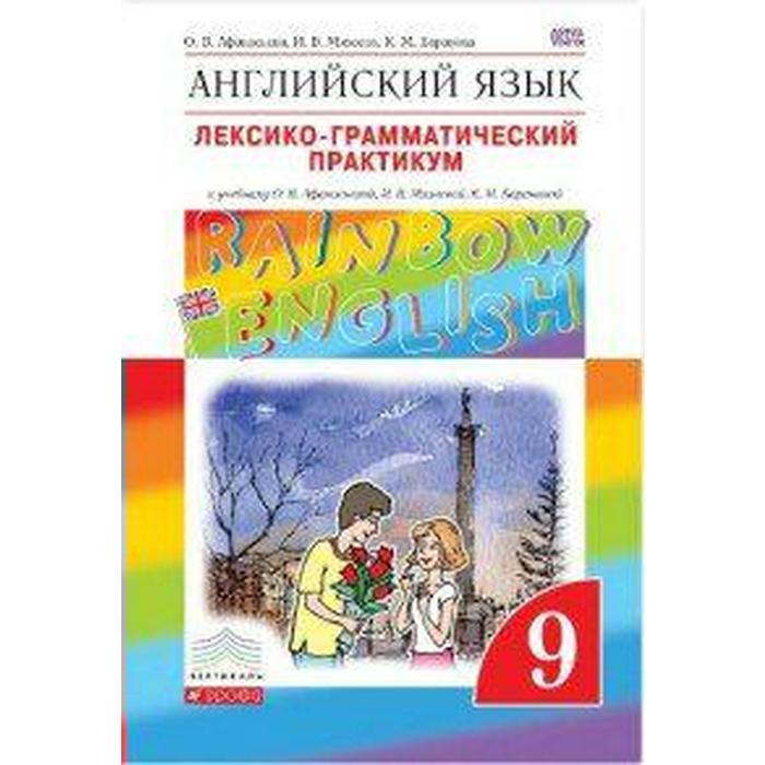 ФГОС. Английский язык. Rainbow English. Лексико-грамматический практикум 9 класс - Фото 1