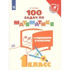 Тренажёр. 1 класс. 100 задач по математике с решениями и ответами. Рыдзе О. А. - фото 108911511