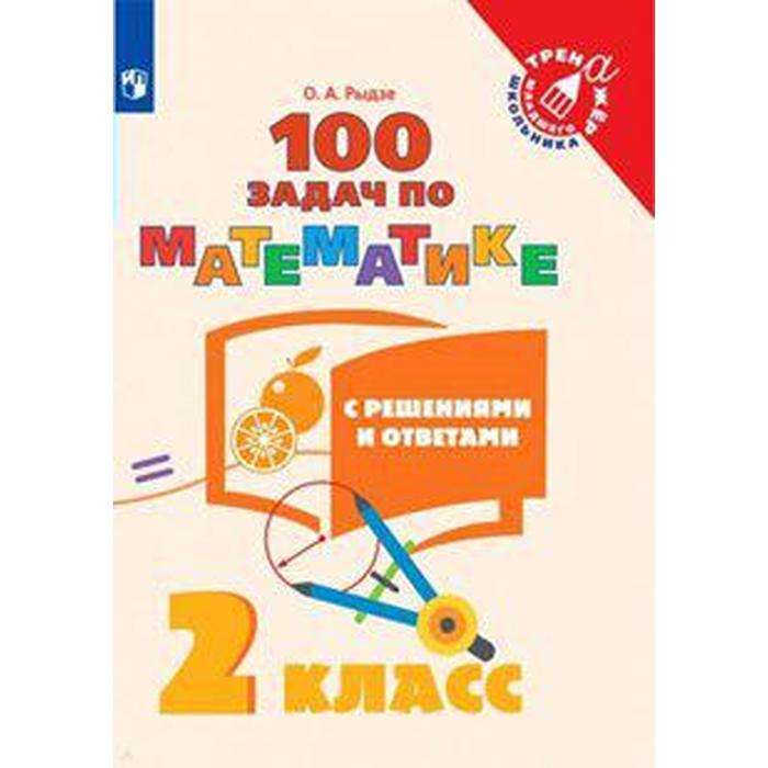 Тренажёр. 2 класс. 100 задач по математике с решениями и ответами. Рыдзе О. А. - Фото 1