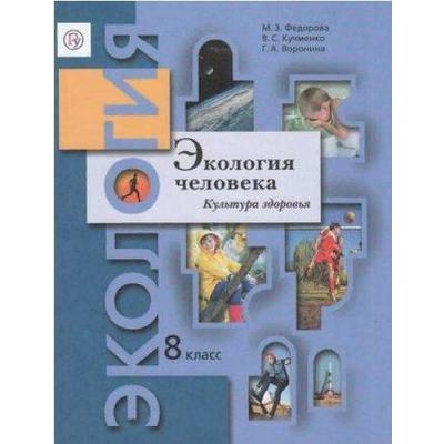 Учебник. ФГОС. Экология Человека. Культура Здоровья, 2021 Г. 8.