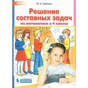 

Тесты. ФГОС. Решение составных задач по математике 4 класс. Гребнева Ю. А.
