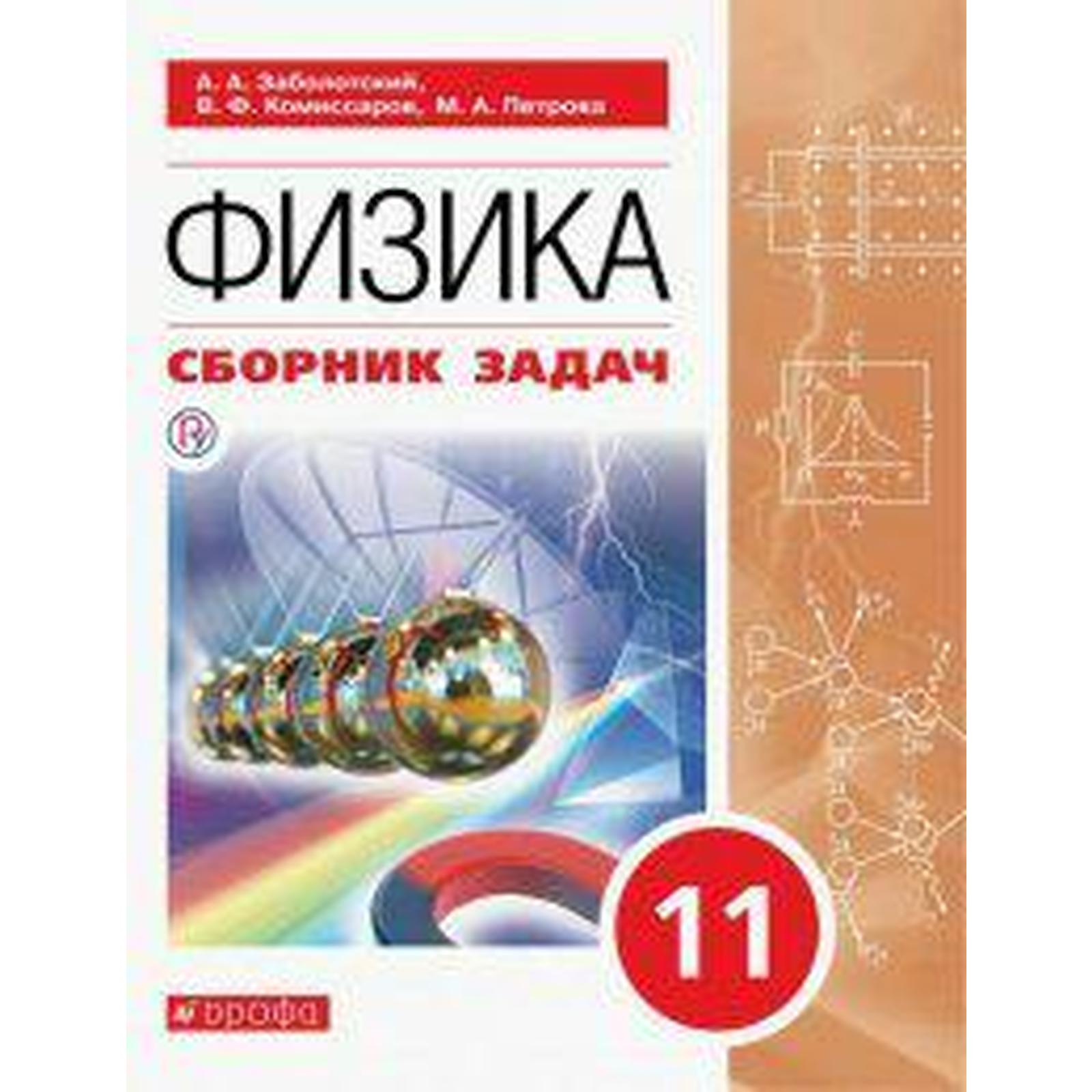 Сборник задач, заданий. ФГОС. Физика. Сборник задач, красный 11 класс.  Заболотский А. А. (7056583) - Купить по цене от 406.00 руб. | Интернет  магазин SIMA-LAND.RU