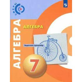 

Задачник. ФГОС. Алгебра. Задачник тренажер 7 класс. Бунимович Е. А.